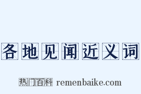 各地见闻近义词是什么意思的图片
